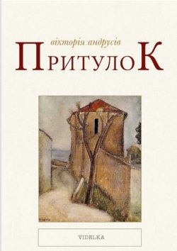 Книга "Притулок" – Вікторія Андрусів, 2012