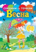 Книга "Времена года. Весна" (, 2013)