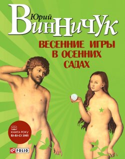 Книга "Весенние игры в осенних садах" – Юрий Винничук, 2012