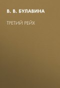 Книга "Третий рейх" (В. В. Булавина, 2012)