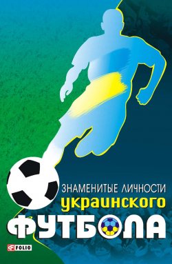 Книга "Знаменитые личности украинского футбола" – Тимур Желдак, 2012