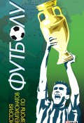 История чемпионатов Европы по футболу (Тимур Желдак, 2012)