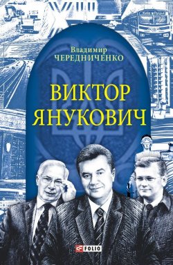 Книга "Виктор Янукович" – Владимир Чередниченко, 2013