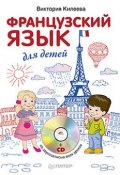 Книга "Французский язык для детей" (Виктория Килеева, 2014)