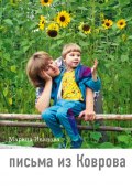Книга "Письма из Коврова" (Марина Иванова, Марина Селиванова, 2015)