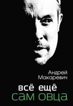 Книга "Всё ещё сам овца" – Андрей Макаревич, 2013