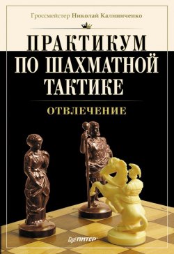 Книга "Практикум по шахматной тактике. Отвлечение" – Н. М. Калиниченко, 2014