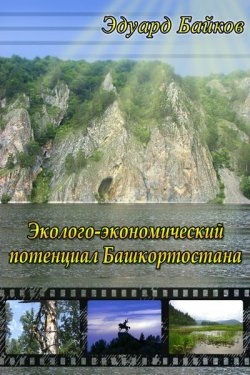 Книга "Эколого-экономический потенциал Башкортостана" – Эдуард Байков