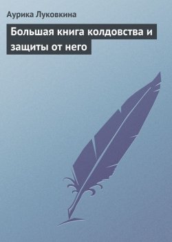 Книга "Большая книга колдовства и защиты от него" – Аурика Луковкина, 2013