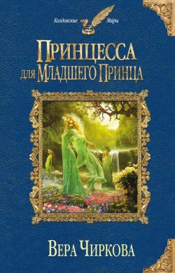 Книга "Принцесса для младшего принца" {Личный секретарь} – Вера Чиркова, 2014