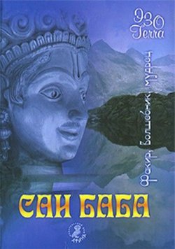 Книга "Сатья Саи Баба. Факир. Волшебник. Мудрец" {Эзо-terra} – , 2008