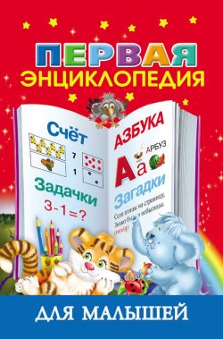 Книга "Первая энциклопедия для малышей" – В. Г. Дмитриева, 2013
