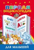 Первая энциклопедия для малышей (В. Г. Дмитриева, 2013)