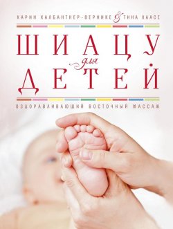 Книга "Шиацу для детей. Оздоравливающий восточный массаж" – Карин Калбантнер-Вернике, 2011