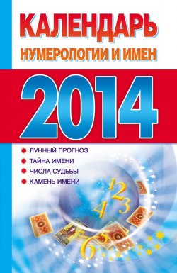 Книга "Календарь нумерологии и имен 2014" {Книги-календари (АСТ)} – , 2013