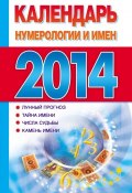 Календарь нумерологии и имен 2014 (, 2013)