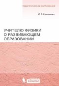 Книга "Учителю физики о развивающем образовании" (Ю. А. Самоненко, 2012)