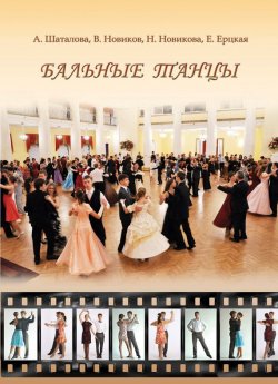 Книга "Бальные танцы. Методическое пособие" – Анна Шаталова, 2013
