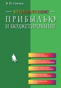 Управление прибылью и бюджетирование (В. П. Савчук, 2015)