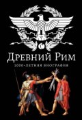 Книга "Древний Рим. 1000-летняя биография" (Андрей Буровский, 2013)