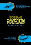 Книга "Боевые самолеты Второй Мировой" (Андрей Харук, 2013)