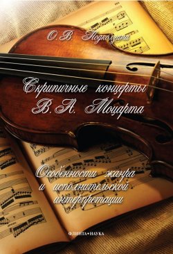 Книга "Скрипичные концерты В.А. Моцарта: особенности жанра и исполнительской интерпретации" – О. В. Подколзина, 2013