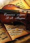 Скрипичные концерты В.А. Моцарта: особенности жанра и исполнительской интерпретации (О. В. Подколзина, 2013)