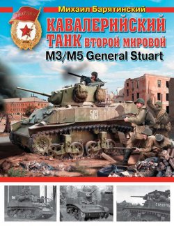Книга "Кавалерийский танк Второй Мировой М3/М5 General Stuart" – Михаил Барятинский, 2013