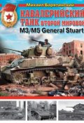 Кавалерийский танк Второй Мировой М3/М5 General Stuart (Михаил Барятинский, 2013)