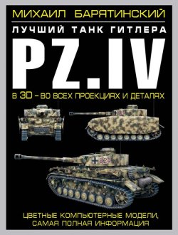 Книга "Pz.IV. Лучший танк Гитлера в 3D – во всех проекциях и деталях" – Михаил Барятинский, 2013