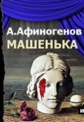 Книга "Машенька (спектакль)" (Александр Афиногенов, 2014)
