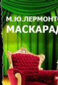Книга "Маскарад (спектакль)" (Михаил Лермонтов, 1835)