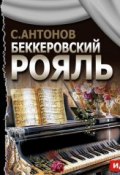 Книга "Беккеровский рояль (спектакль)" (Сергей П. Антонов, 2014)