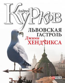 Книга "Львовская гастроль Джими Хендрикса" – Андрей Курков, 2012