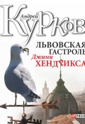 Львовская гастроль Джими Хендрикса (Андрей Курков, 2012)