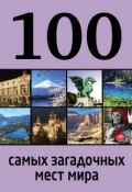 Книга "100 самых загадочных мест мира" (Дарья Нестерова, 2014)