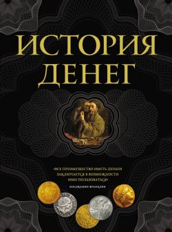 Книга "История денег" – Владимир Тульев, 2014