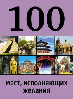 Книга "100 мест, исполняющих желания" {100 лучших} – , 2014