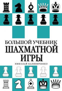 Книга "Большой учебник шахматной игры" – Н. М. Калиниченко, 2014