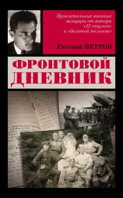 Книга "Фронтовой дневник" – Евгений Петров, Евгений Петрович Федоровский, 1942