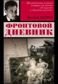 Фронтовой дневник (Евгений Петров, Евгений Петрович Федоровский, 1942)