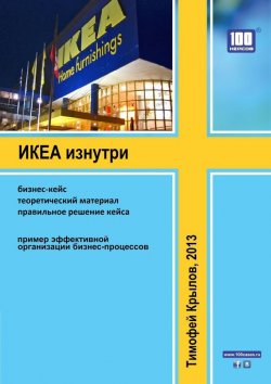 Книга "ИКЕА изнутри (бизнес-кейс)" – Тимофей Крылов, 2013