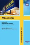 ИКЕА изнутри (бизнес-кейс) (Тимофей Крылов, 2013)