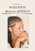 Фізіологія жіночої депресії (Вікторія Андрусів, 2012)