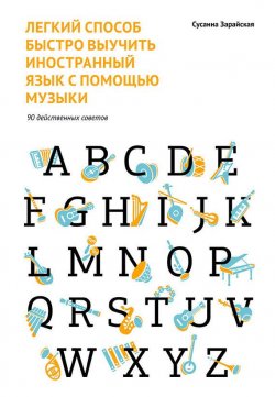 Книга "Легкий способ быстро выучить иностранный язык с помощью музыки / 90 действенных советов" – Сусанна Зарайская, 2009