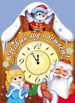 Книга "Новый год настает!" – Елена Ульева, 2013