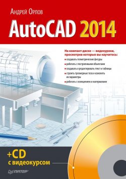 Книга "AutoCAD 2014" – Андрей Орлов, 2014