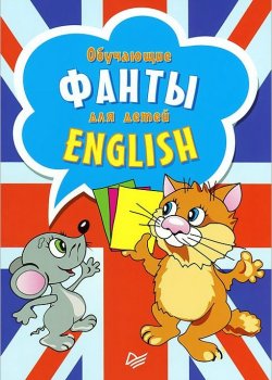 Книга "English. Обучающие фанты для детей (29 карточек)" – , 2013
