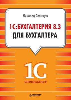 Книга "1С:Бухгалтерия 8.3 для бухгалтера" {1Специалист} – Н. В. Селищев, 2014