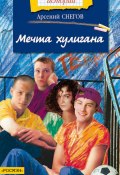 Книга "Мечта хулигана" (Арсений Снегов, 2003)